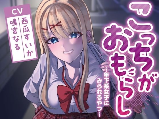 【辱め】こっちがおもらし〜年下系女子〜 （教え子/後輩/いとこ）｜-