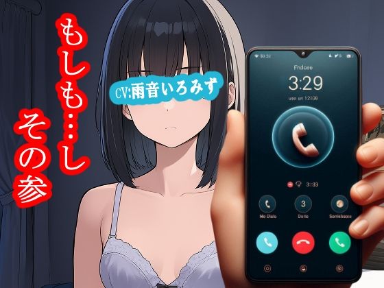 【拘束】もしも…し-その参｜-もしも…し