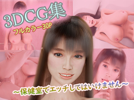 【イラスト・CG集】3DCG集〜保健室でエッチしてはいけません〜｜-