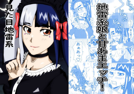 【ラブコメ】見た目地雷系｜-