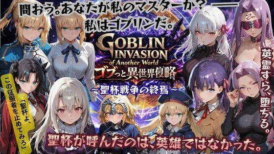 【ファンタジー】ゴブっと異世界侵略4 〜聖杯戦争の終焉〜｜-