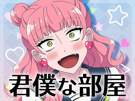 【中出し】君僕な部屋｜-