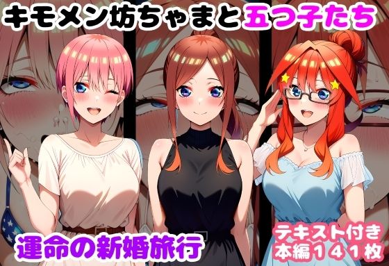 【処女】キモメン坊ちゃまと五つ子たち 運命の新婚旅行｜-