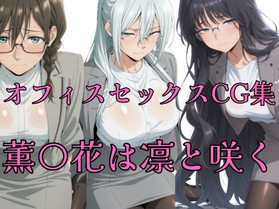 【イラスト・CG集】薫花 OLコレクション｜-