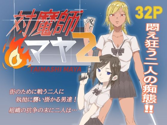 【ファンタジー】対魔師マヤ2｜-