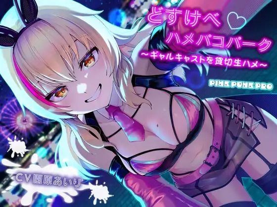 【ファンタジー】KU100使用 どすけべハメパコパーク〜ギャルキャストを貸切生ハメ〜【園原あいり】｜-