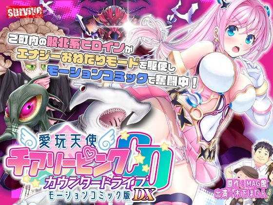 【動画・アニメーション】【単品まとめ買いよりも最大3，600円お得】愛玩天使 チアリーピンク カウンタードライブ モーションコミック版DX｜-愛玩天使 チアリーピンク