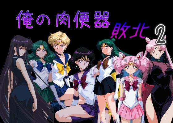 【処女】俺の肉便器 敗北2｜-