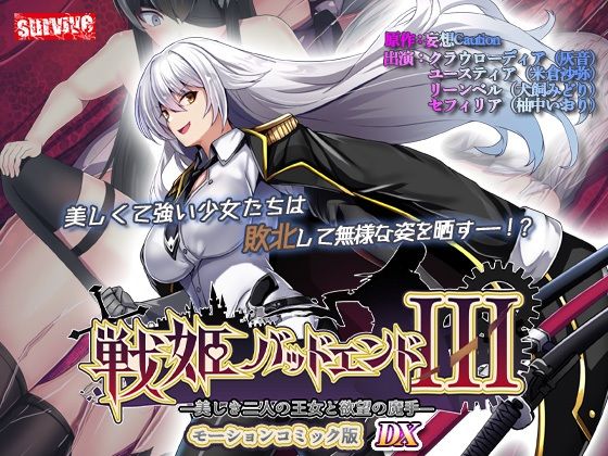 【動画・アニメーション】【単品まとめ買いよりも最大3，500円お得】戦姫バッドエンド III モーションコミック版DX｜-戦姫バッドエンド