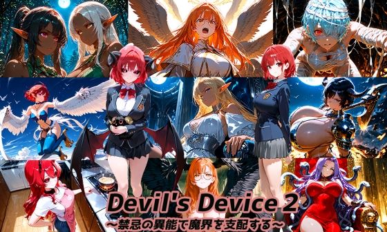 【イラスト・CG集】Devil’s Device2 〜禁忌の異能で魔界を支配する〜｜-