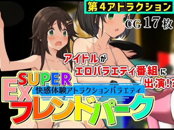 【羞恥】SUPER EXフレンドパーク-快感体験アトラクションバラエティ- Vol.4｜-SUPER EXフレンドパーク-快感体験アトラクションバラエティ-