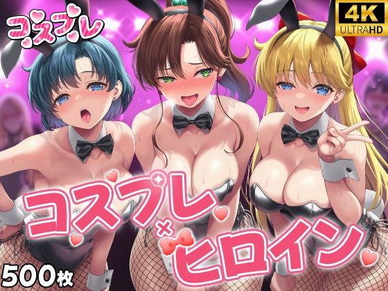 【処女】ヒロイン×コスプレ 美少女戦士セー〇ームーン｜-