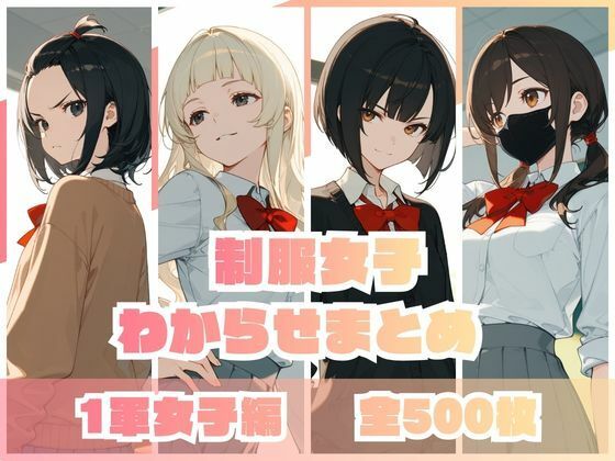 【辱め】制服女子わからせまとめ 1軍女子編｜-