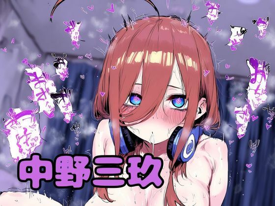 【男性向け】催●にかけられちゃった三玖ちゃん｜-