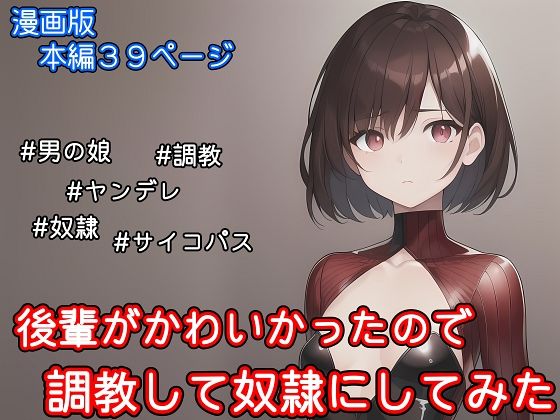 【拘束】【漫画版】後輩がかわいかったので調教して奴●にしてみた｜-