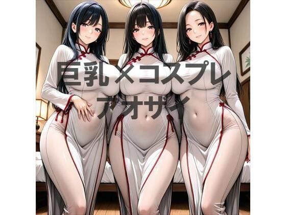 【イラスト・CG集】巨乳×アオザイ｜-