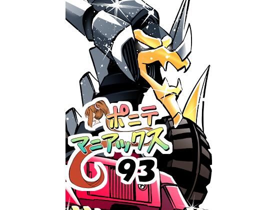 【ラブコメ】［隔週刊］ポニテマニアックス 第93話 「おうよう」 〜47歳エロビデオ屋店員が深夜バイト中に拾った痴女が最強宇宙人でしたーン〜｜-ポニテマニアックス