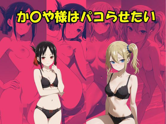 【辱め】かぐや様はパコらせたい｜-