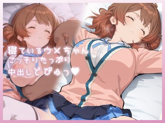 【制服】寝ているウメちゃんにこっそりたっぷり中出しどぴゅっ｜-