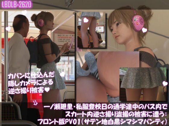 【3DCG】一ノ瀬廻里・私服登校日の通学途中のバス内でスカート内逆さ撮り盗撮の被害に遭う:フロント版PV01（サテン地白黒シマシマパンティ）｜-一ノ瀬廻里