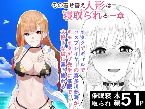 【制服】その着せ替え人形は寝取られる 〜第一章〜キモオタ先生の催●にかかった喜多川夢海が寝取られる間際まで｜-