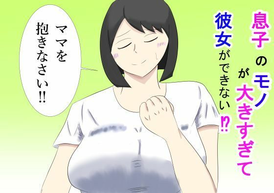【熟女】息子のモノが大きすぎて彼女ができない！？ ママを抱きなさい！！｜-