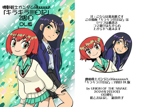 【ギャグ・コメディ】機動戦士ガンダムGQuuuuuuXキラキラJK日記2周目DL版｜-機動戦士ガンダムGQuuuuuuXキラキラJK日記