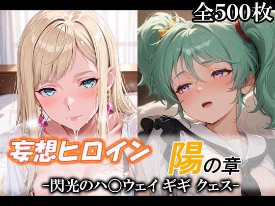 【巨乳】妄想ヒロイン〜陽の章〜、閃光のハ〇ウェイ、ギギ、クェス｜-