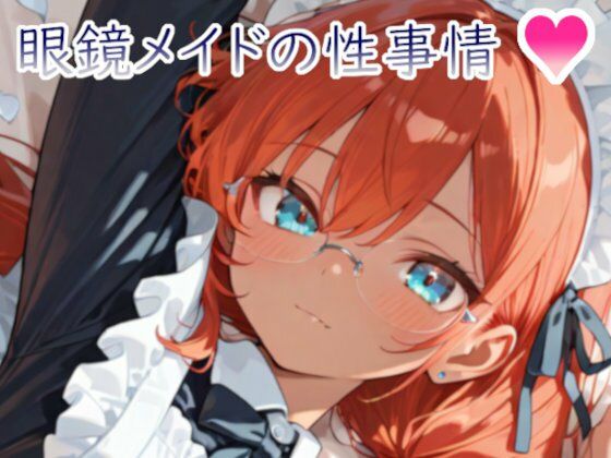 【イラスト・CG集】眼鏡メイドの性事情1 〜褐色元気娘スカーレットとメイド服でえっち〜｜-