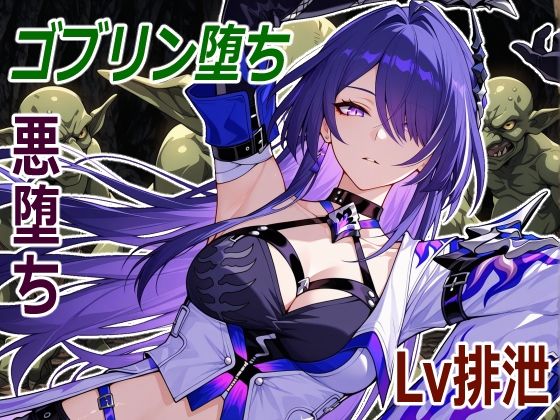 【触手】巡海旅人の小鬼堕ち｜-