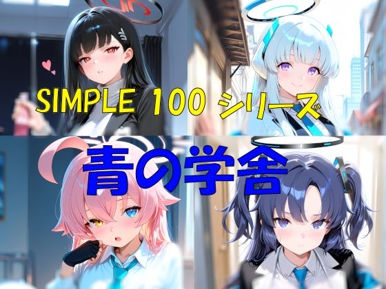 【イラスト・CG集】SIMPLE 100 シリーズ 青の学舎｜-