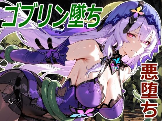 【触手】黒白鳥の小鬼堕ち｜-