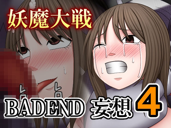 【辱め】妖魔大戦BADEND妄想4｜-妖魔大戦BADEND妄想
