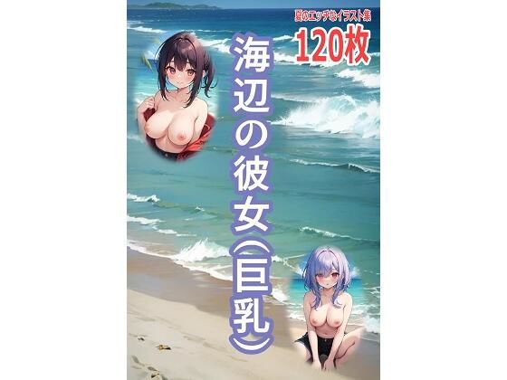 【野外・露出】海辺の彼女（巨乳）｜-