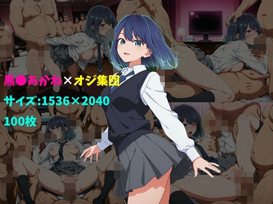 【制服】黒〇あかね×オジ集団 100枚｜-