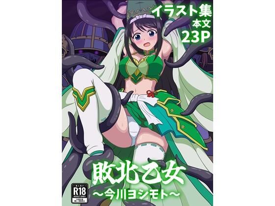 【拘束】敗北乙女〜今川ヨシモト〜｜-敗北乙女