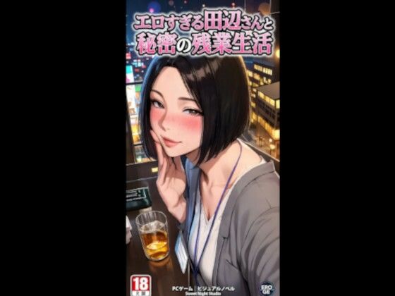 【動画・アニメーション】エロすぎる田辺さんと秘密の残業性活 電脳戯画ver4.0｜-