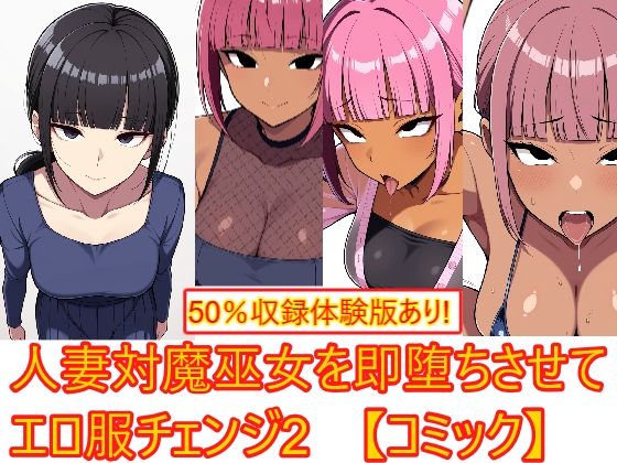 【デモ・体験版あり】【着衣H変化】人妻対魔巫女を即堕ちさせてエロ服チェンジ2【AI生成CG利用マンガ】｜-