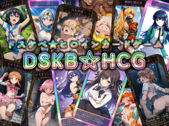 【辱め】DSKB☆HCG｜-