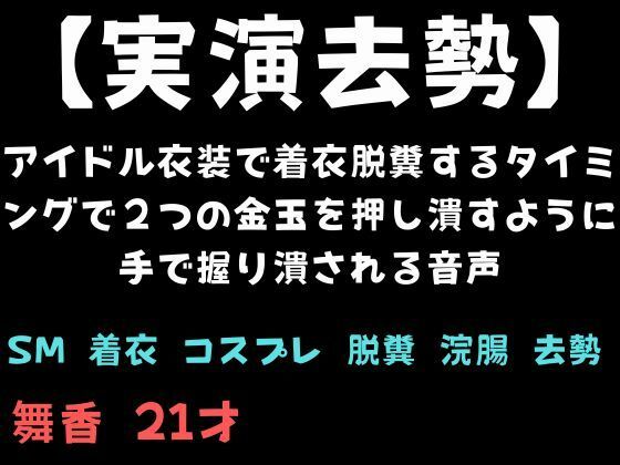 【SM】【実演去勢】アイドル衣装で着衣脱糞するタイミングで2つの金玉を押し潰すように手で握り潰される音声｜-