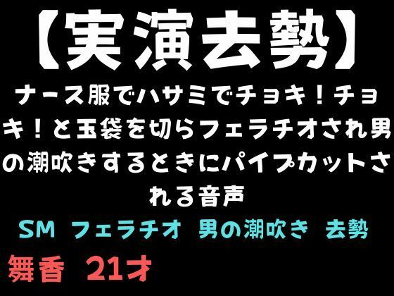 【看護婦・ナース】【実演去勢】ナース服でハサミでチョキ！チョキ！と玉袋を切らフェラチオされ男の潮吹きするときにパイプカットされる音声｜-