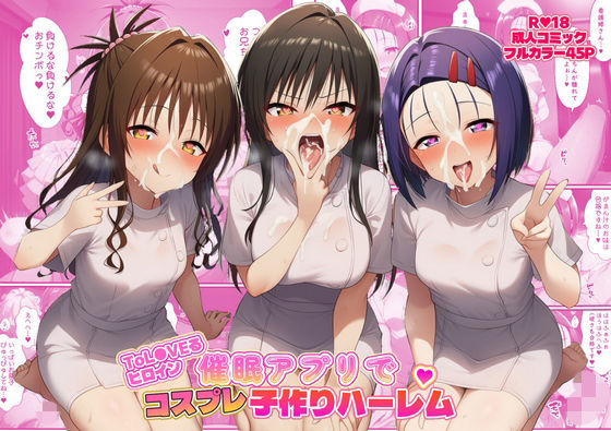 【看護婦・ナース】ToL●VEるヒロイン催●アプリでコスプレ子づくりハーレム｜-
