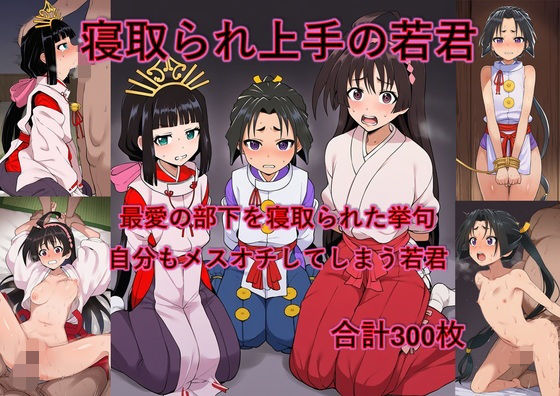 【女装・男の娘】最愛の部下を寝取られた挙句自分もメスオチさせられる若君｜-