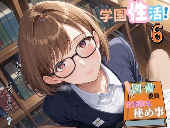 【男性向け】学園性活！図書委員と官能的な秘め事6【メガネ美少女の厳選CG333枚収録】｜-