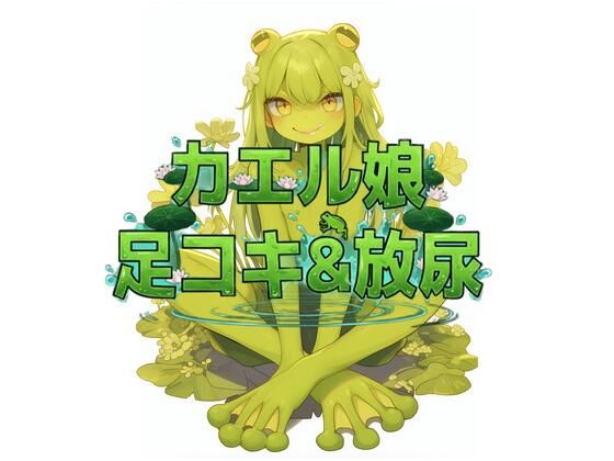 【ファンタジー】カエル娘の乳首責め足コキ＆お風呂場放尿｜-