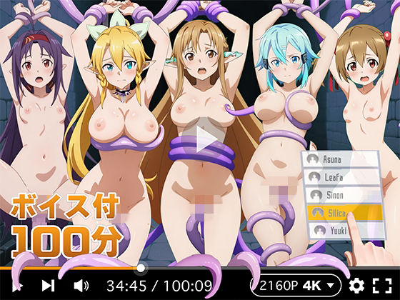 【拘束】【4Kアニメ】ぬるぬるヒロイン : ソードアートオンライン｜-