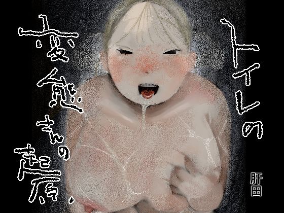 【ギャル】トイレの変態さんの起源｜-