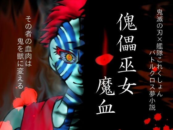 【全年齢向け】傀儡巫女・魔血｜-色情木偶