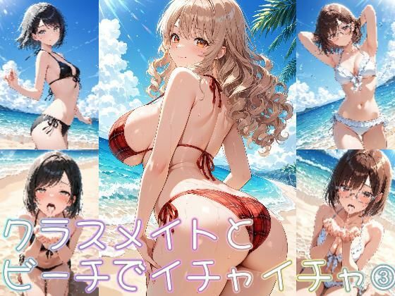 【巨乳】クラスメイトとビーチでイチャイチャ3｜-