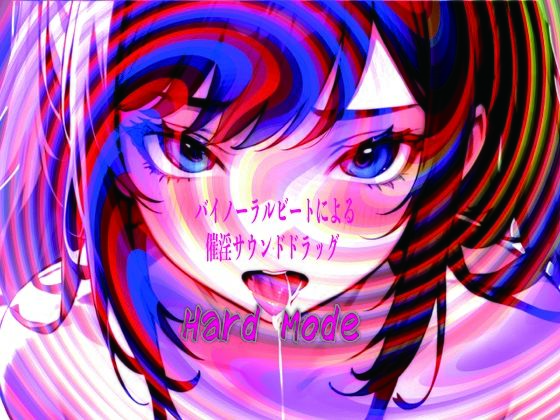 【男性向け】バイノーラルビートによる催淫サウンドドラッグ Hard mode｜-バイノーラルビートによる催淫サウンドドラッグ